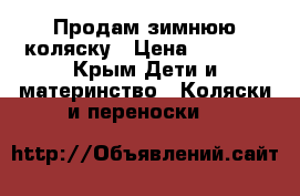 Продам зимнюю коляску › Цена ­ 5 000 - Крым Дети и материнство » Коляски и переноски   